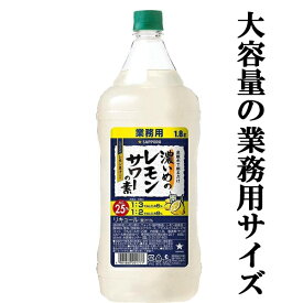 【居酒屋さん御用達！ソーダで割るだけ業務用サワー！】　サッポロ 濃いめのレモンサワーの素　25度　コンクタイプ　1800mlペット(3)