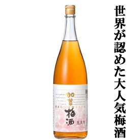 【ANAファーストクラス採用酒！世界が認めた大人気梅酒！】　萬歳楽(まんざいらく)　加賀梅酒　1800ml