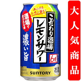 【酒場で愛される味をご家庭で！】　サントリー　こだわり酒場のレモンサワー　濃い旨　6％　350ml(1ケース/24本入り)