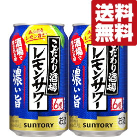 【送料無料】【酒場で愛される味をご家庭で！】　サントリー　こだわり酒場のレモンサワー　濃い旨　6％　350ml(2ケース/48本入り)