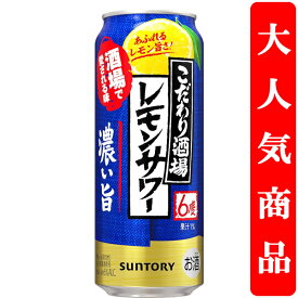 【酒場で愛される味をご家庭で！】　サントリー　こだわり酒場のレモンサワー　濃い旨　6％　500ml(1ケース/24本入り)