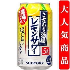 【酒場で愛される味をご家庭で！】　サントリー　こだわり酒場のレモンサワー　追い足しレモン　5％　350ml(1ケース/24本入り)