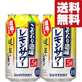 【送料無料】【酒場で愛される味をご家庭で！】　サントリー　こだわり酒場のレモンサワー　追い足しレモン　5％　350ml(2ケース/48本入り)