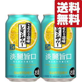 【送料無料】【季節限定4/15発売】　サントリー　こだわり酒場のレモンサワー　淡麗旨口　3％　350ml(2ケース/48本入り)
