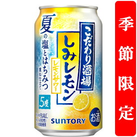 【季節限定6/10発売】　サントリー　こだわり酒場のレモンサワー　しみレモン　5％　350ml(1ケース/24本入り)