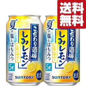 【送料無料】【季節限定6/10発売】　サントリー　こだわり酒場のレモンサワー　しみレモン　5％　350ml(2ケース/48本入り)