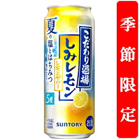 【季節限定6/10発売】　サントリー　こだわり酒場のレモンサワー　しみレモン　5％　500ml(1ケース/24本入り)