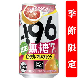 【季節限定9/2発売】　サントリー　-196℃　無糖　ピンクグレフル＆オレンジ　7％　350ml(1ケース/24本入り)