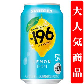 【果物を食べた瞬間を連想させる美味しさ！】　サントリー　-196(イチキューロク)　レモン　5％　350ml(1ケース/24本入り)