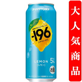 【果物を食べた瞬間を連想させる美味しさ！】　サントリー　-196(イチキューロク)　レモン　5％　500ml(1ケース/24本入り)