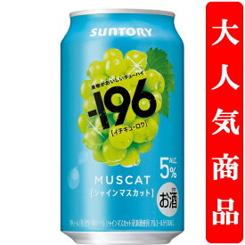 【果物を食べた瞬間を連想させる美味しさ！】　サントリー　-196(イチキューロク)　シャインマスカット　5％　350ml(1ケース/24本入り)