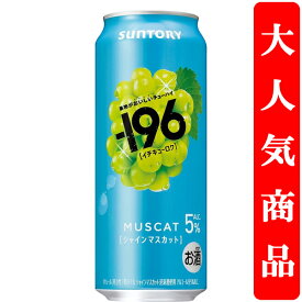 【果物を食べた瞬間を連想させる美味しさ！】　サントリー　-196(イチキューロク)　シャインマスカット　5％　500ml(1ケース/24本入り)