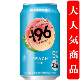 【果物を食べた瞬間を連想させる美味しさ！】　サントリー　-196(イチキューロク)　白桃　5％　350ml(1ケース/24本入り)
