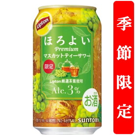 【季節限定9/9発売】　サントリー　ほろよい　リプトン　Liptonマスカットティーサワー　3％　350ml(1ケース/24本入り)