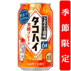 【季節限定9/16発売】　サントリー　こだわり酒場のタコハイ　芳醇プレーン　6％　350ml(1ケース/24本入り)