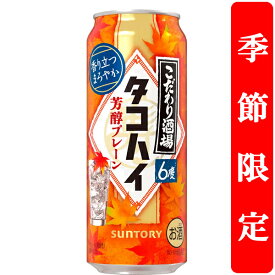 【季節限定9/16発売】　サントリー　こだわり酒場のタコハイ　芳醇プレーン　6％　500ml(1ケース/24本入り)