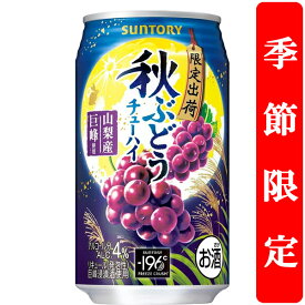 【季節限定8/19発売】　サントリー　秋ぶどう　4％　350ml(1ケース/24本入り)
