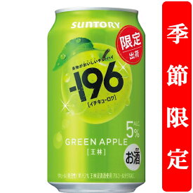【季節限定8/26発売】【果物を食べた瞬間を連想させる美味しさ！】　サントリー　-196(イチキューロク)　王林　青りんご　5％　350ml(1ケース/24本入り)