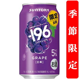 【季節限定9/24発売】【果物を食べた瞬間を連想させる美味しさ！】　サントリー　-196(イチキューロク)　巨峰　ぶどう　5％　350ml(1ケース/24本入り)