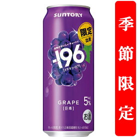 【季節限定9/24発売】【果物を食べた瞬間を連想させる美味しさ！】　サントリー　-196(イチキューロク)　巨峰　ぶどう　5％　500ml(1ケース/24本入り)