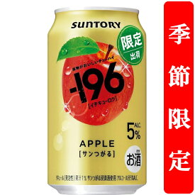 【季節限定10/28発売】【果物を食べた瞬間を連想させる美味しさ！】　サントリー　-196(イチキューロク)　サンつがる　りんご　5％　350ml(1ケース/24本入り)