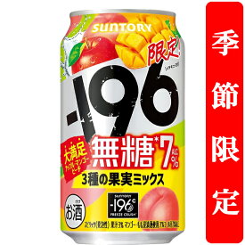 【季節限定9/30発売】　サントリー　-196℃　無糖　3種の果実ミックス　りんご＆マンゴー＆桃　7％　350ml(1ケース/24本入り)