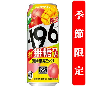 【季節限定9/30発売】　サントリー　-196℃　無糖　3種の果実ミックス　りんご＆マンゴー＆桃　7％　500ml(1ケース/24本入り)