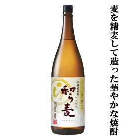 【世界的品評会で賞を受賞！華やかな香りの麦焼酎！】　和ら麦　麦焼酎　精麦歩合65％　25度　1800ml