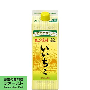 いいちこ 麦焼酎 20度 900mlパック(20度)