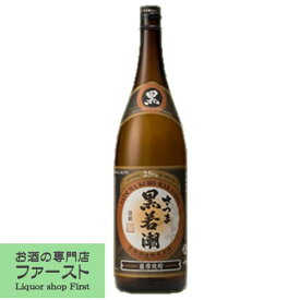 【鹿児島県本格焼酎鑑評会1位！】　さつま黒若潮　黒麹　芋焼酎　25度　1800ml