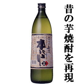 【昔ながらの製法で仕込んだ甘く、旨味をたっぷり含んだ元祖にごり焼酎！】　小鹿　本にごり　白麹　芋焼酎　25度　900ml(1)