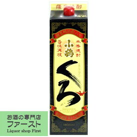 小鶴　くろ　黒麹　芋焼酎　25度　1800mlパック(●1)(2)