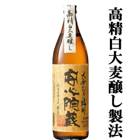 【麦を50%まで精白！華やかさが際立つ麦焼酎！】　縣屋　安心院蔵　高精白大麦醸し　麦焼酎　25度　900ml