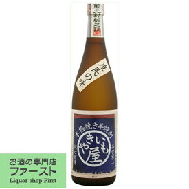 【芋の旨味をしっかり残した荒ろ過仕上げの希少焼酎！】　やきいも屋　焼きいも焼酎　芋焼酎　25度　720ml(●1)(2)