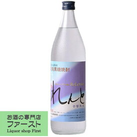 【黒糖特有の甘い香りとスッキリした味わい！】　れんと　黒糖焼酎　音響熟成　25度　900ml