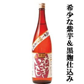 【希少なムラサキマサリ芋使用！】　むらさきいも　黒麹　芋焼酎　25度　1800ml(2)