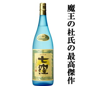 【魔王を造り上げた天才杜氏の生涯最高傑作！美味しいと大評判！】　七窪　白麹　芋焼酎　大重谷名水使用　25度　1800ml