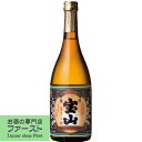 【モンドセレクション金賞受賞！】　薩摩宝山　黒麹　芋焼酎　25度　720ml