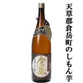 【熊本県倉岳町の特産品しもん芋使用！】　倉岳　しもん芋　芋焼酎　25度　1800ml(2)