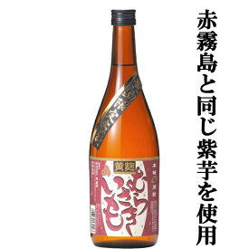 【赤霧島と同じ希少なムラサキマサリ芋使用！】　むらさきいも　黄麹　芋焼酎　25度　720ml(5)