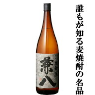 【大量入荷！】【通称麦チョコと呼ばれる香ばしい香りが魅力！】　兼八　麦焼酎　25度　1800ml(s)
