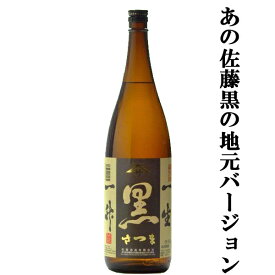 【大注目！あの佐藤黒の地元バージョン！】　佐藤酒造　黒さつま　黒麹　芋焼酎　25度　1800ml