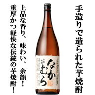 【数量限定特価！】【こだわりの原料、手造り製法で出来上がった人気の芋焼酎！】　なかむら　芋焼酎　白…