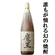 【大量入荷！】【何本でもOK！】【誰もが飲んでみたい大人気芋焼酎！】　魔王　芋焼酎　25度　1800ml(s)(a)