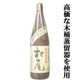 ■■【大量入荷！】　村尾　芋焼酎　かめ壺仕込み　25度　1800ml