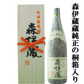 森伊蔵　芋焼酎　かめ壺仕込み　25度　1800ml【蔵純正桐箱入り】