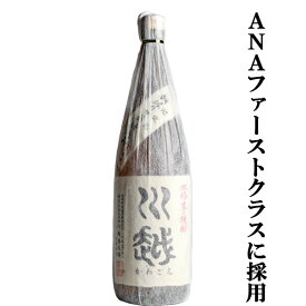 【少量手造りによる美味しさが魅力！全日空国際線ファーストクラスに採用！】　川越　白麹　芋焼酎　25度　1800ml