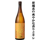 【柑橘系の爽やかな香りとキレのいい口当たり！】　富乃宝山　黄麹　芋焼酎　25度　1800ml