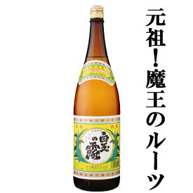 ■■【衝撃プライス！】【あの魔王の蔵が製造！】　白玉の露　芋焼酎　25度　1800ml