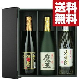 【送料無料・焼酎　ギフトセット】　「豪華ギフト箱入り」　魔王・元老院・白玉の露　芋焼酎　720ml×3本飲み比べセット(北海道・沖縄は送料+990円)